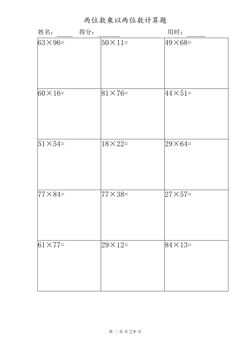 两位数乘以两位数计算题大全(共20套)_第2页
