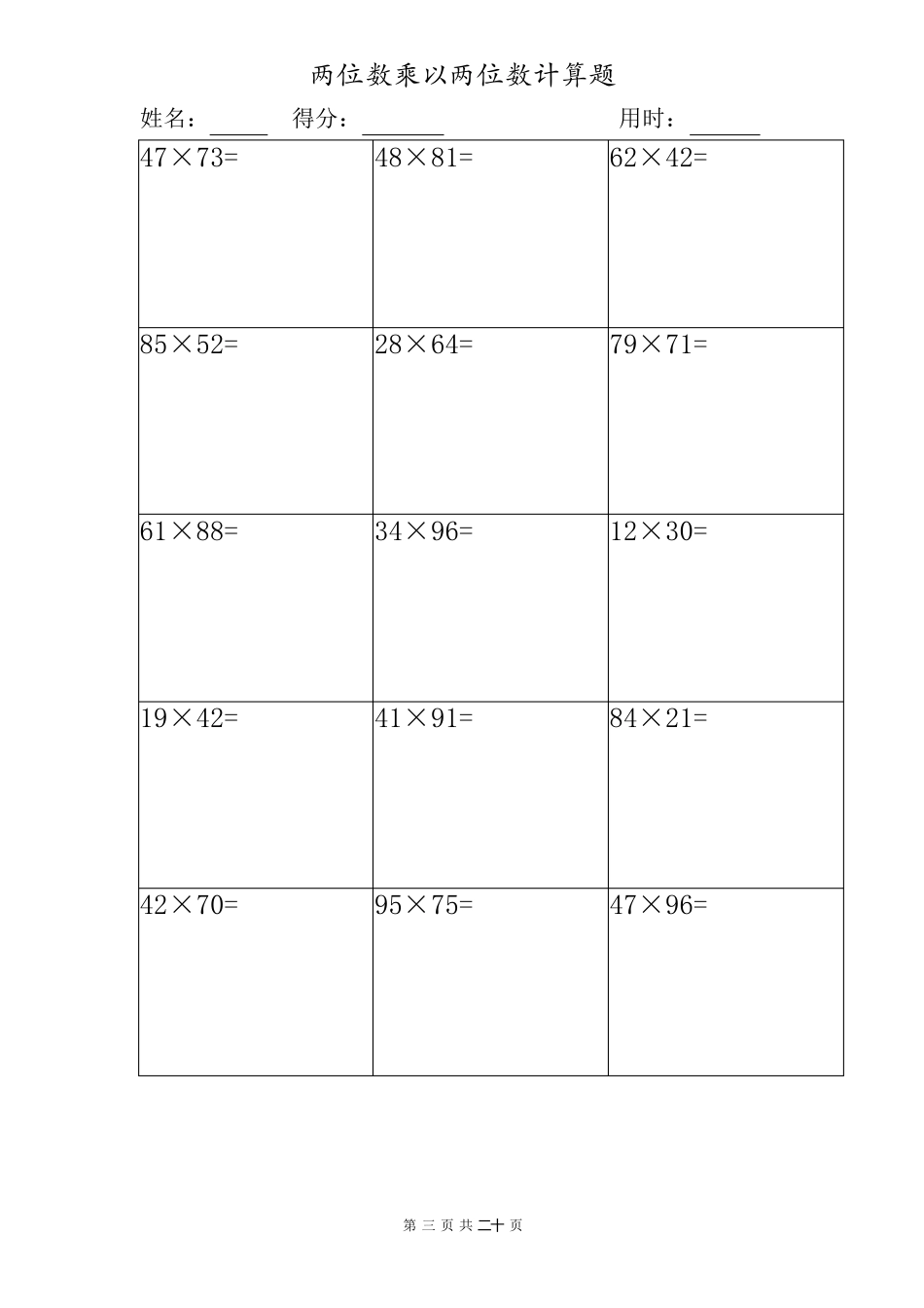 两位数乘以两位数计算题大全(共20套)_第3页