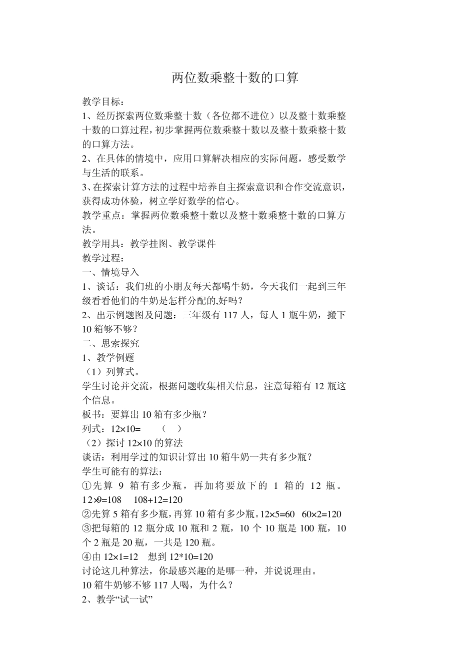 两位数乘整十数的口算_第1页