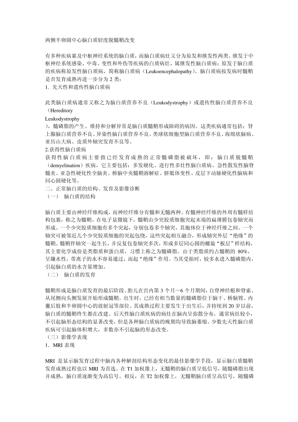 两侧半卵圆中心脑白质轻度脱髓鞘改变_第1页
