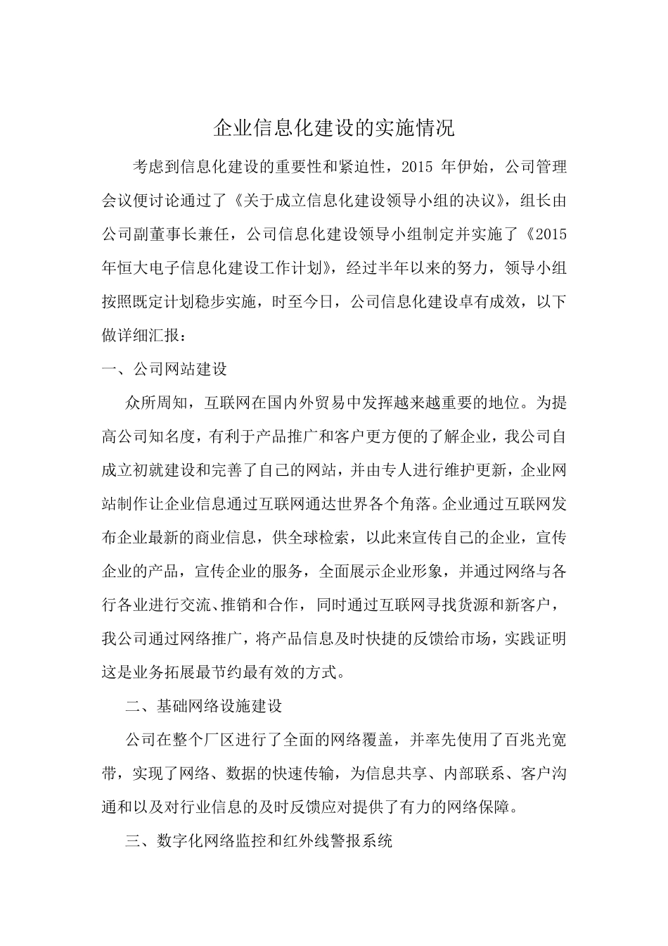 两化融合企业信息化建设的实施情况报告_第1页