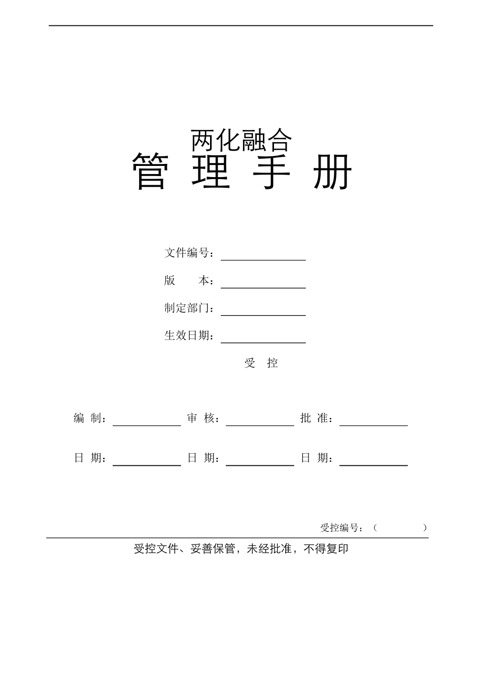 两化融合体系手册_第1页