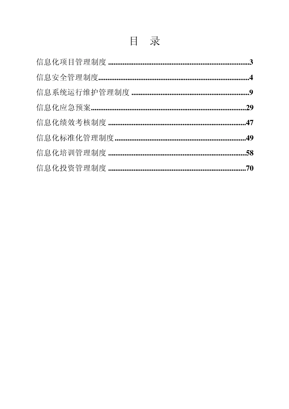 两化融合信息化与工业化融合相关,信息化管理制度汇编评估申报用._第2页