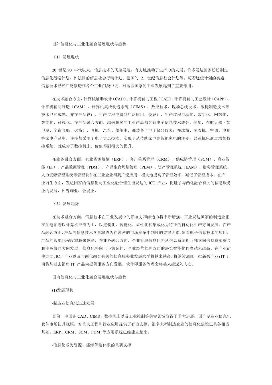 两化融合国内外现状_第1页