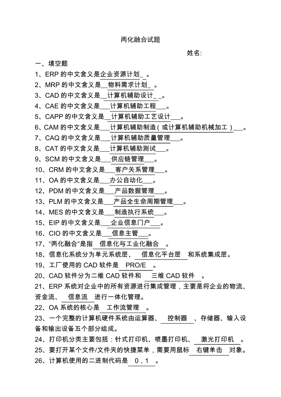 两化融合培训试题_第1页