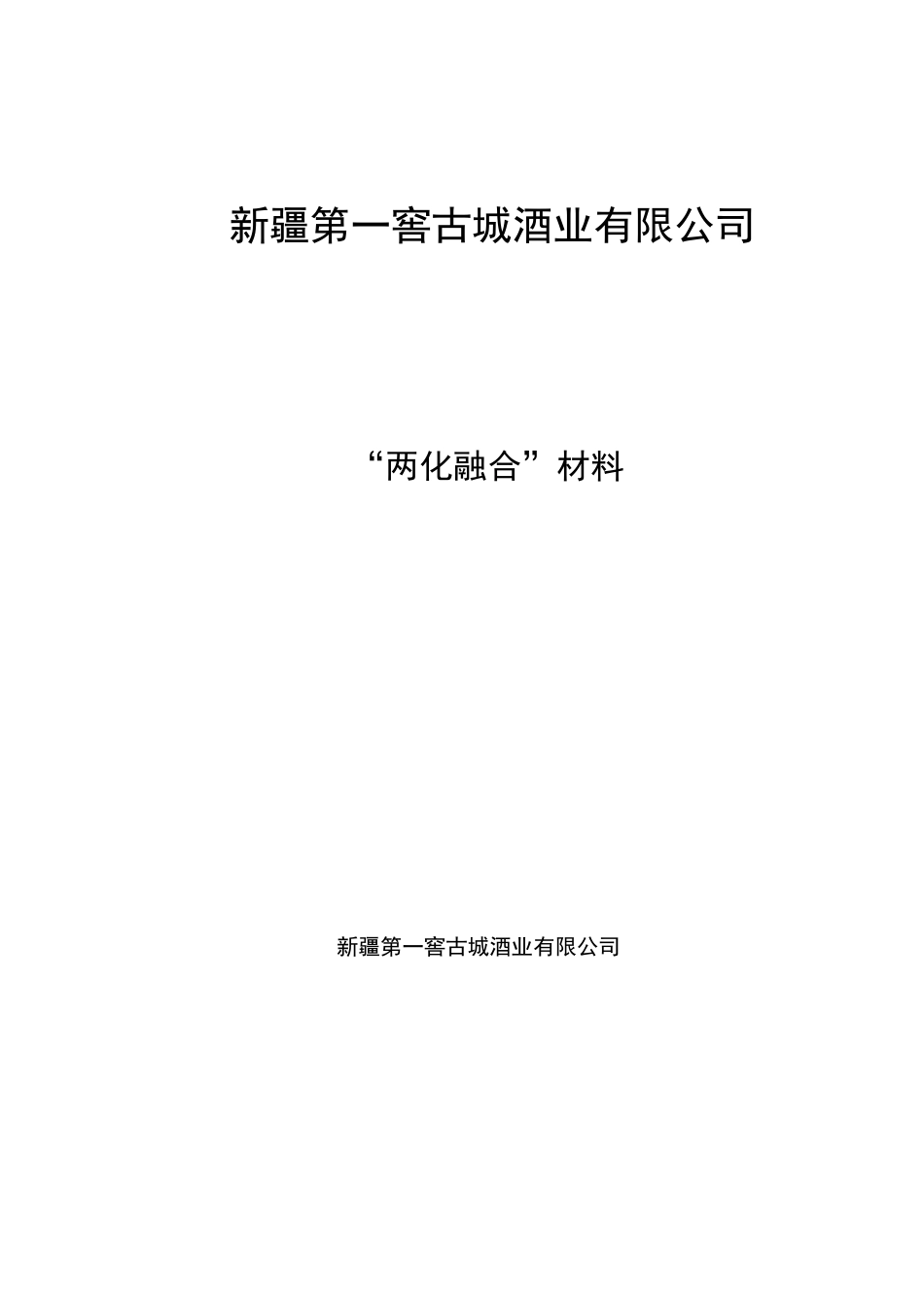 两化融合实施方案_第1页