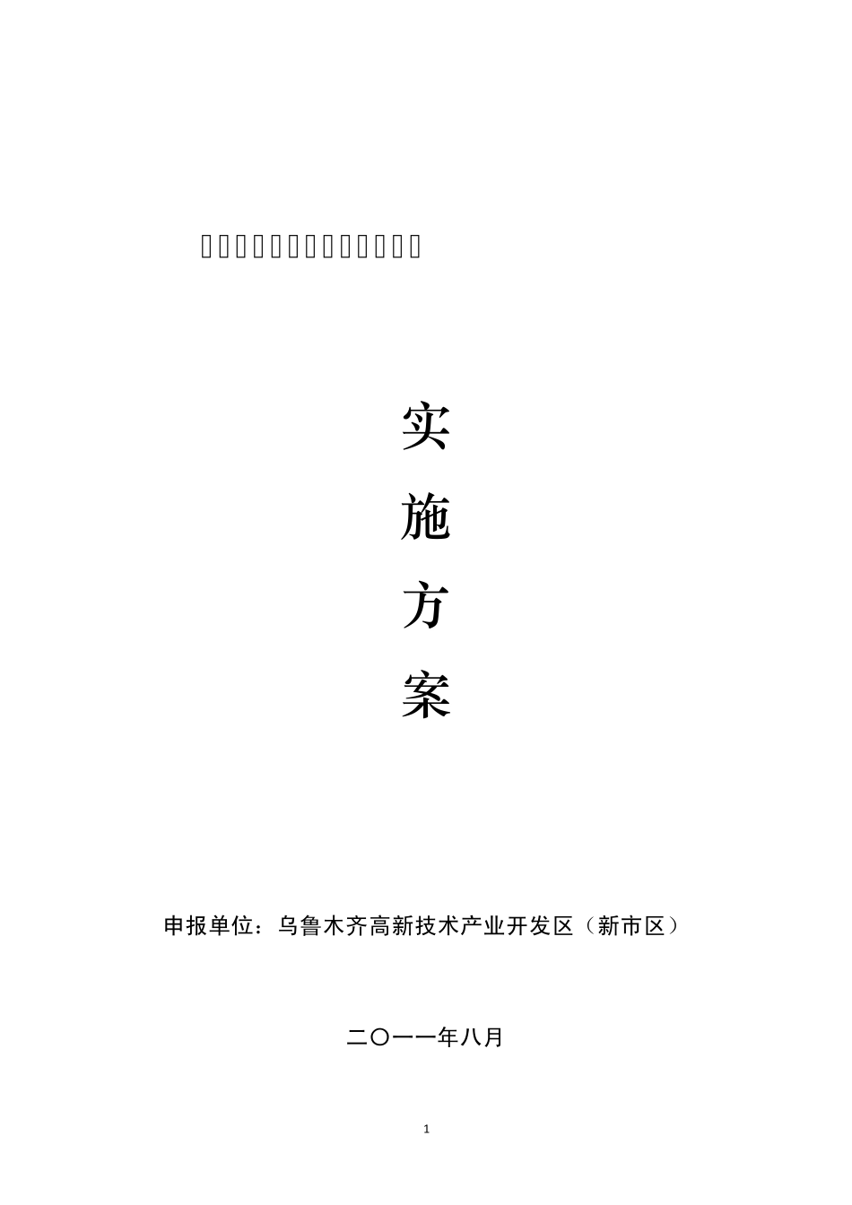 两化融合工作实施方案_第1页