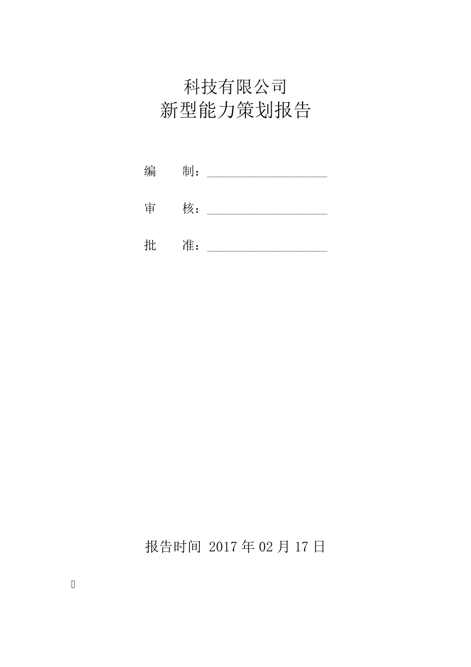 两化融合新型能力策划报告_第1页