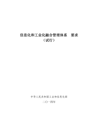 两化融合管理体系