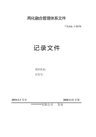 两化融合管理体系文件