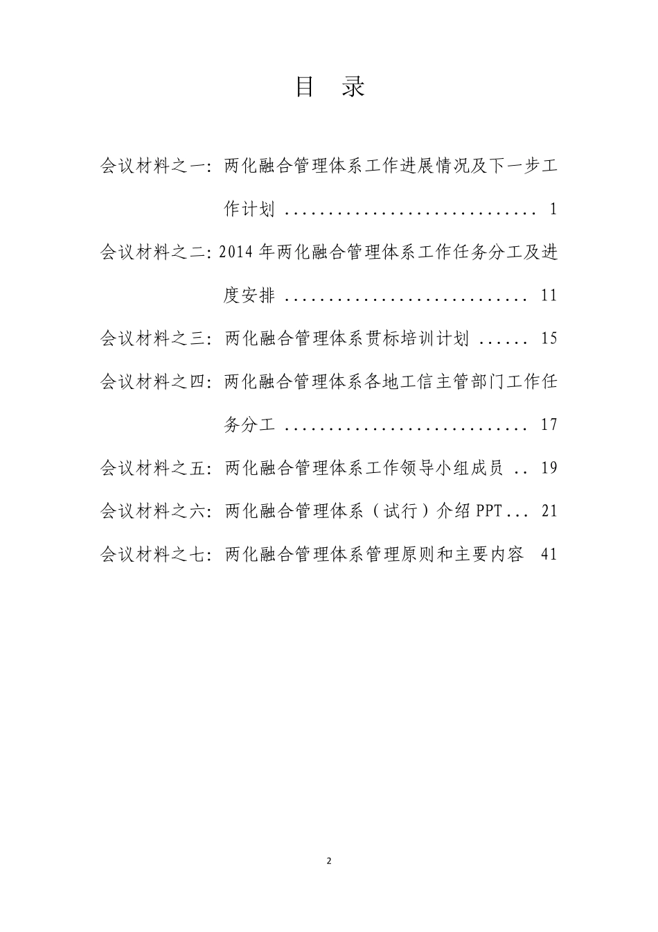 两化融合管理体系工作布置会会议材料汇编_第2页