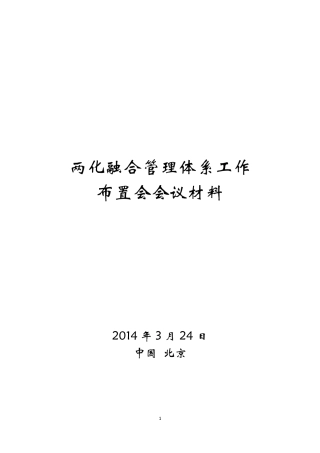 两化融合管理体系工作布置会会议材料汇编
