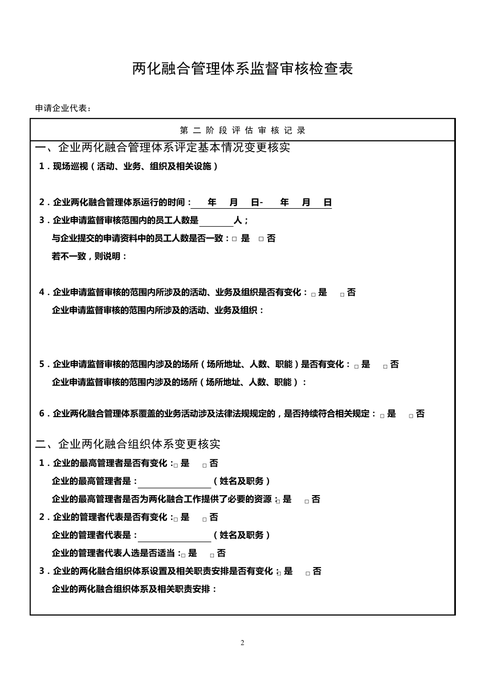 两化融合管理体系监督审核检查表_第2页