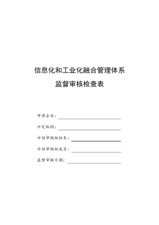 两化融合管理体系监督审核检查表