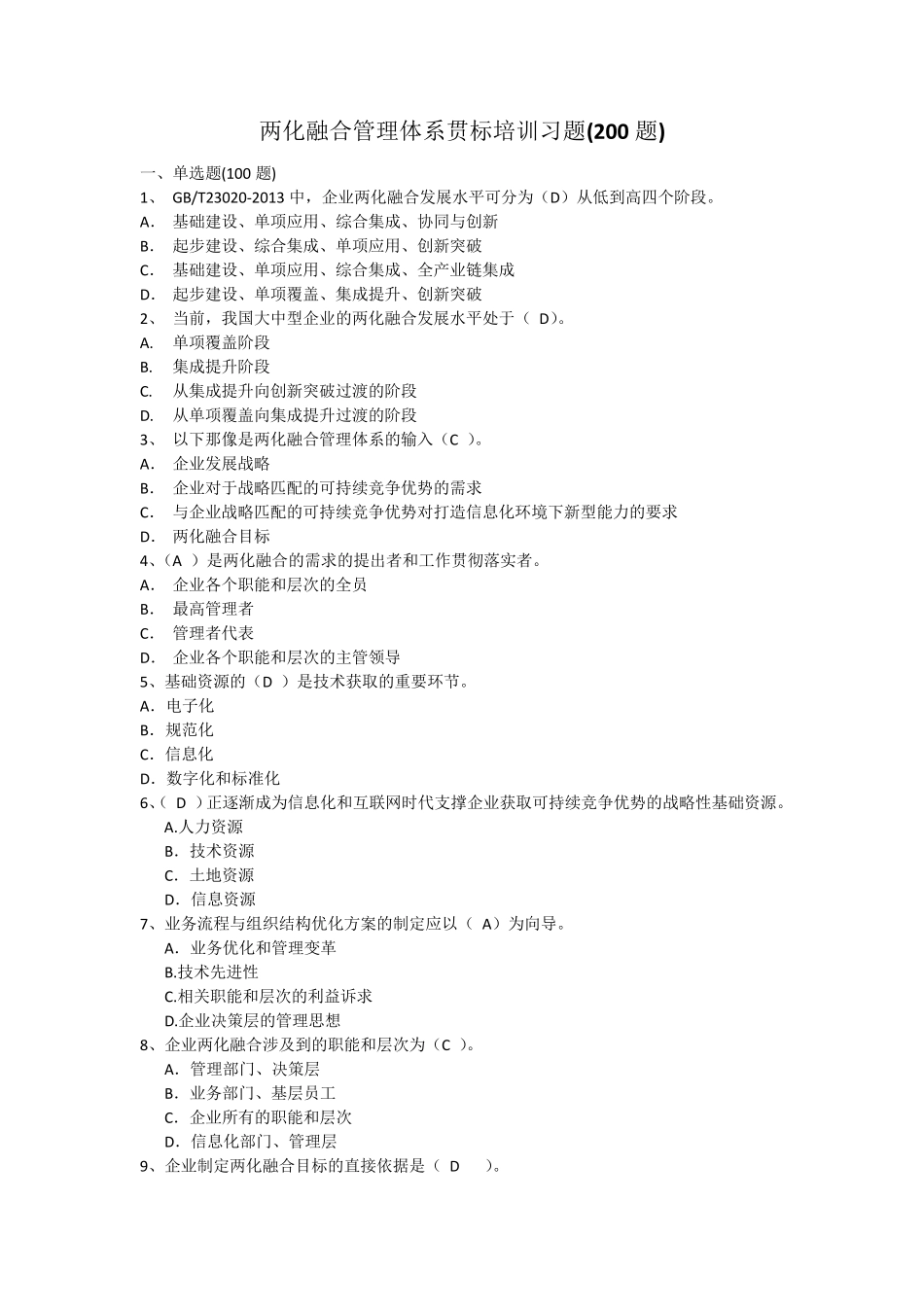 两化融合管理体系贯标培训习题参考答案(200题)_第1页