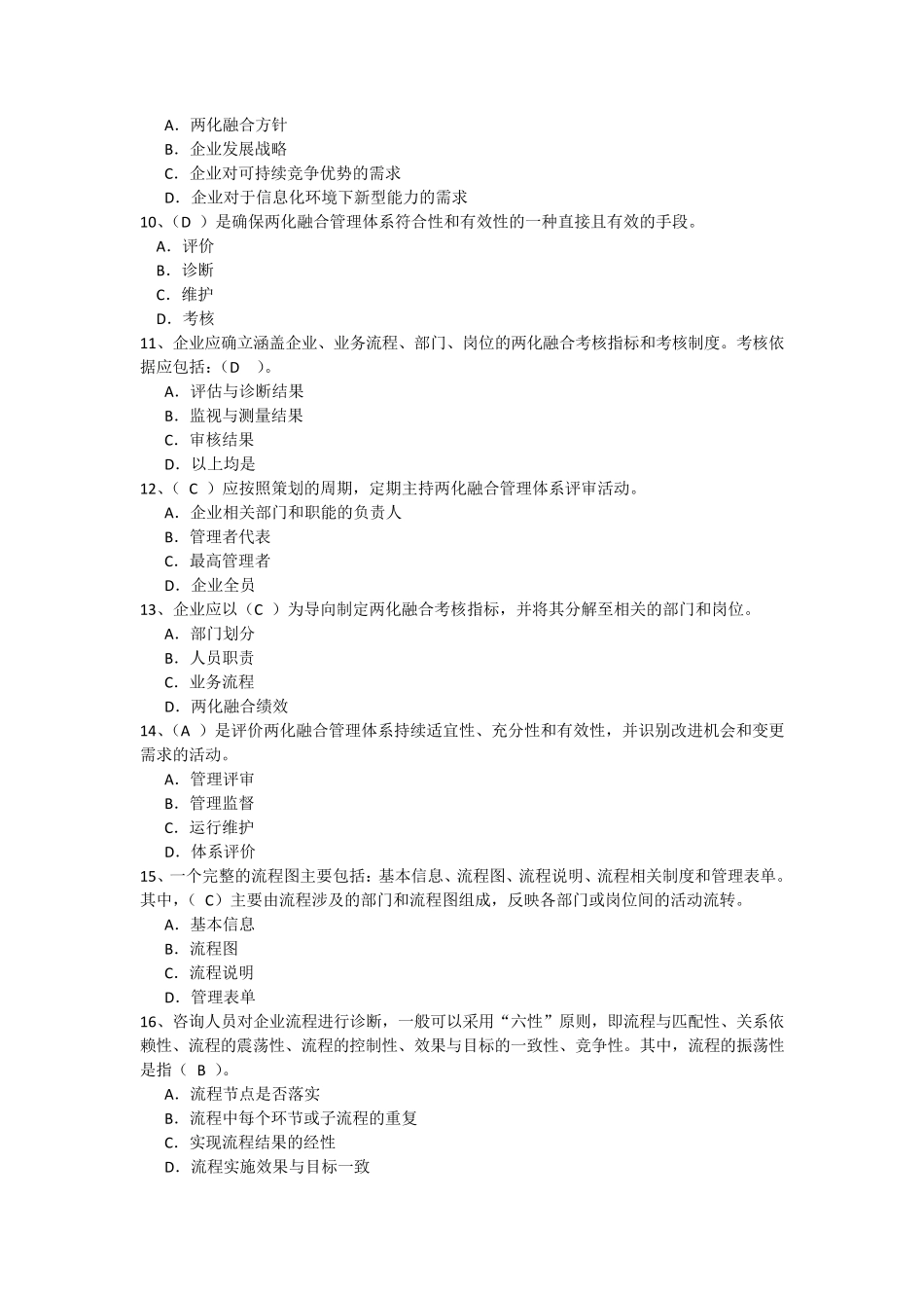 两化融合管理体系贯标培训习题参考答案(200题)_第2页