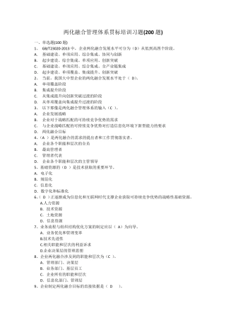 两化融合管理体系贯标培训习题参考答案(200题)