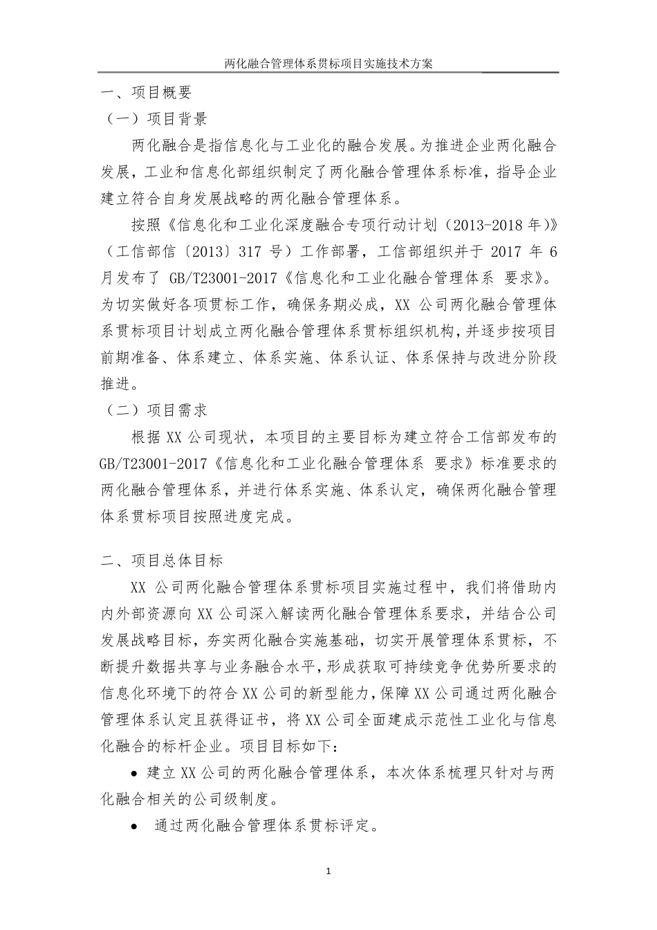 两化融合管理体系贯标项目实施方案_第2页