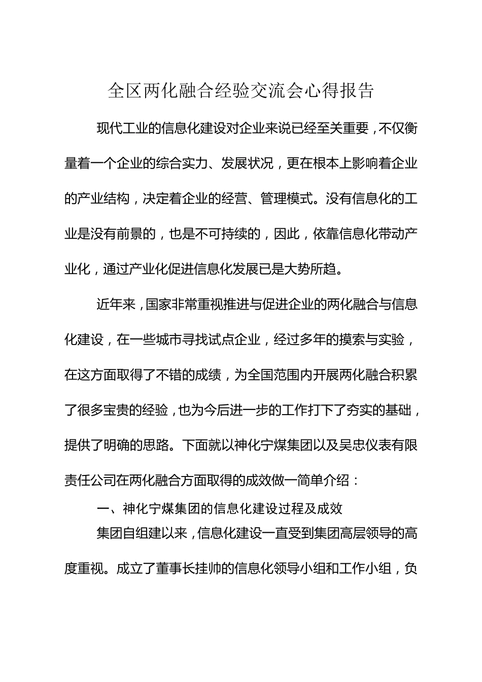 两化融合经验交流会心得报告_第1页