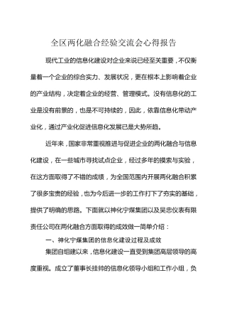 两化融合经验交流会心得报告