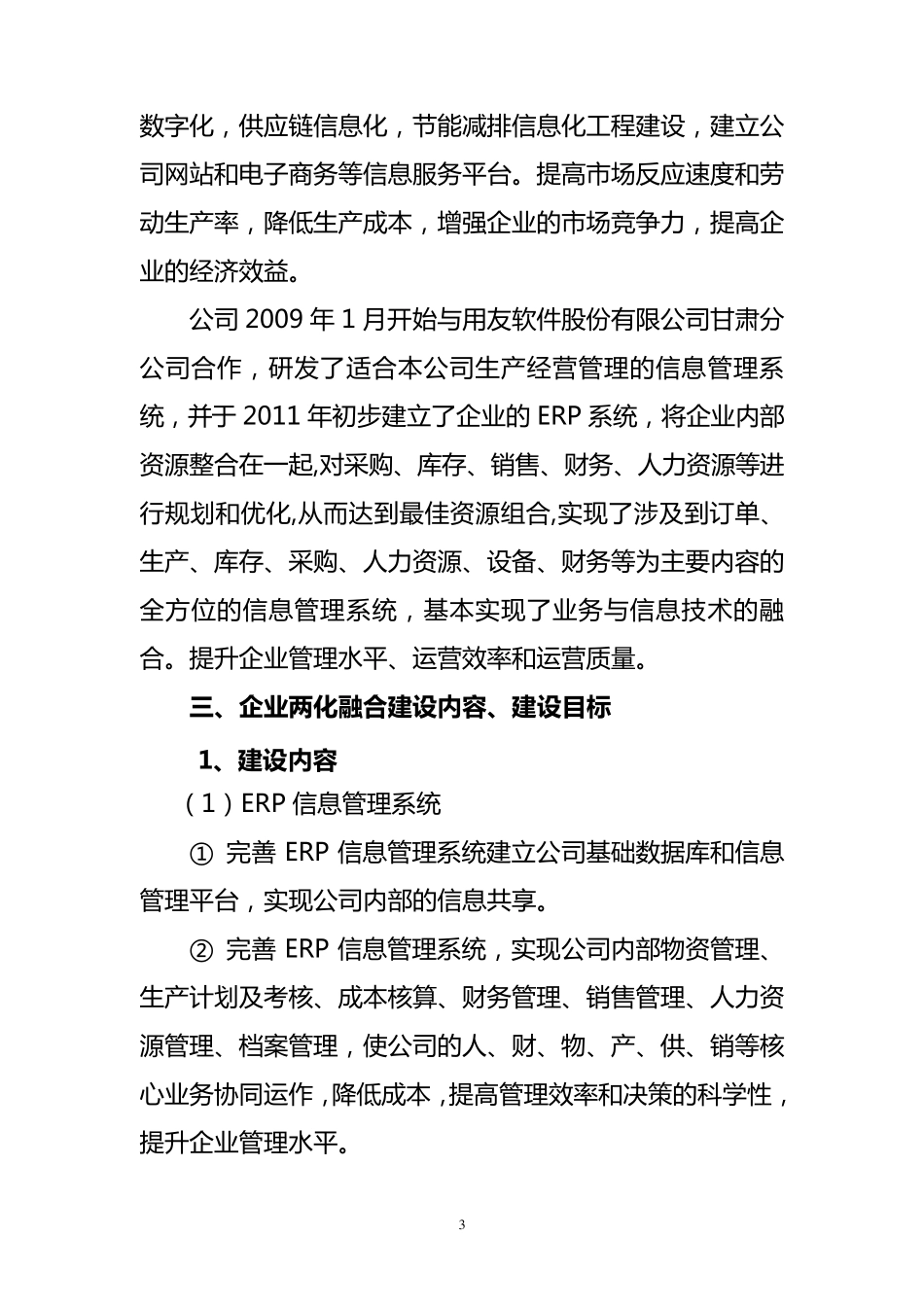 两化融合试点企业建设方案(达利)_第3页