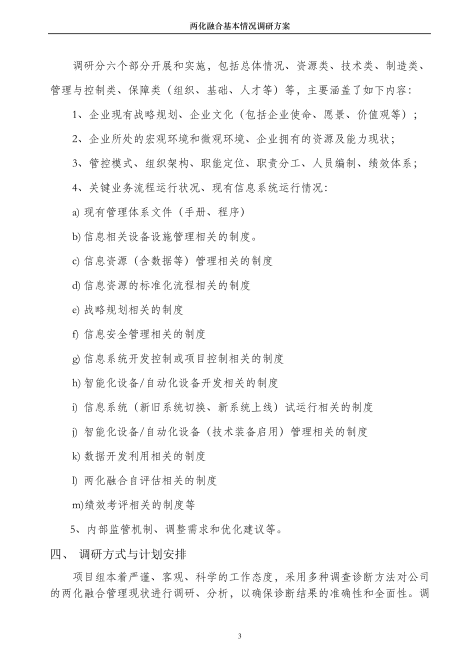 两化融合调研方案_第3页
