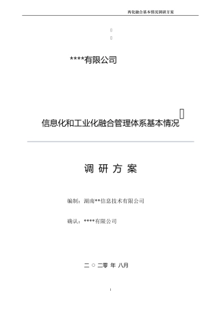 两化融合调研方案