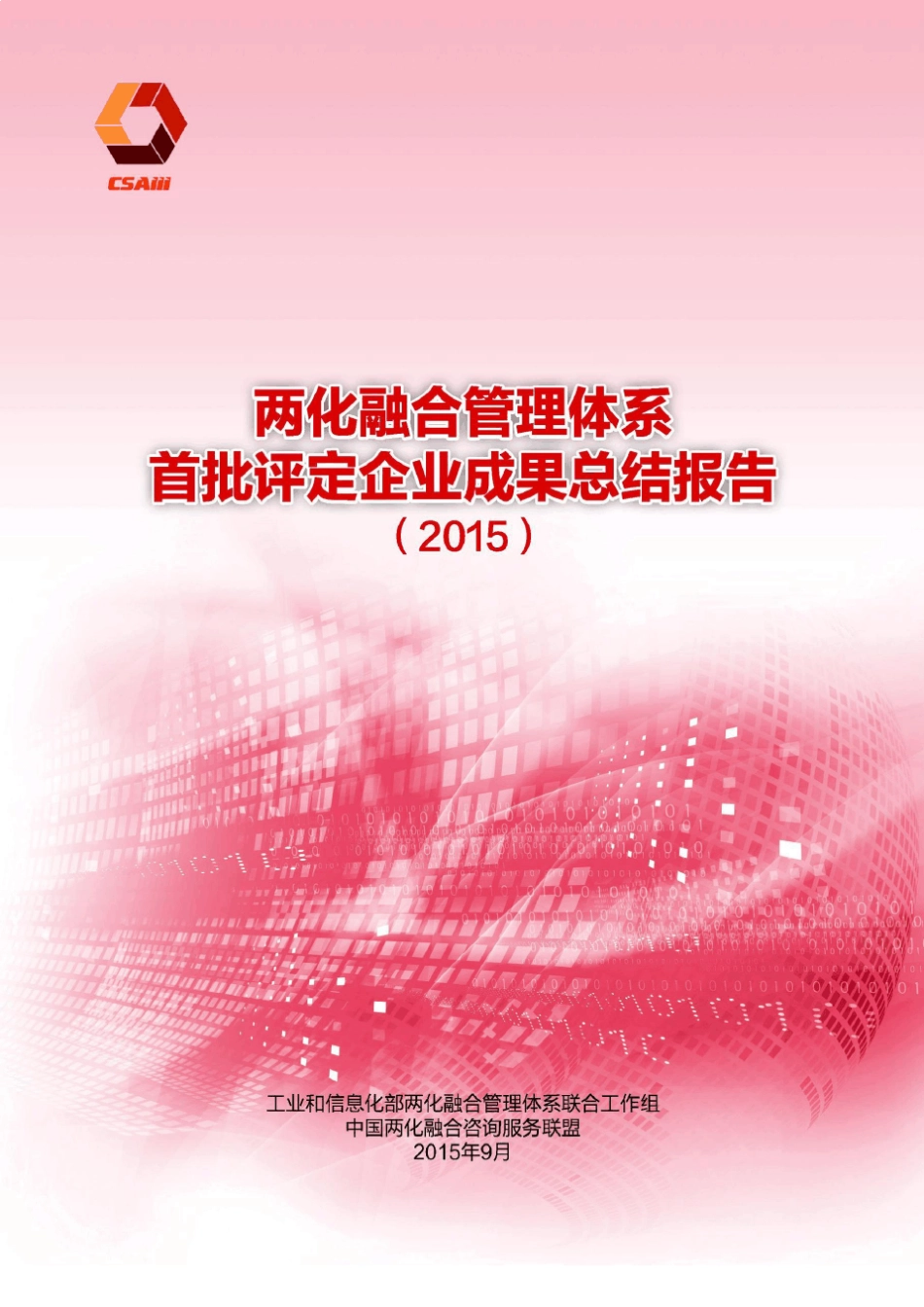 两化融合管理体系首批评定企业成果总结报告(2015)_第1页