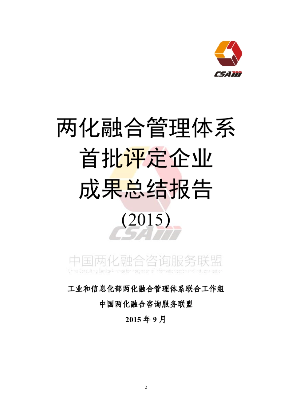 两化融合管理体系首批评定企业成果总结报告(2015)_第2页