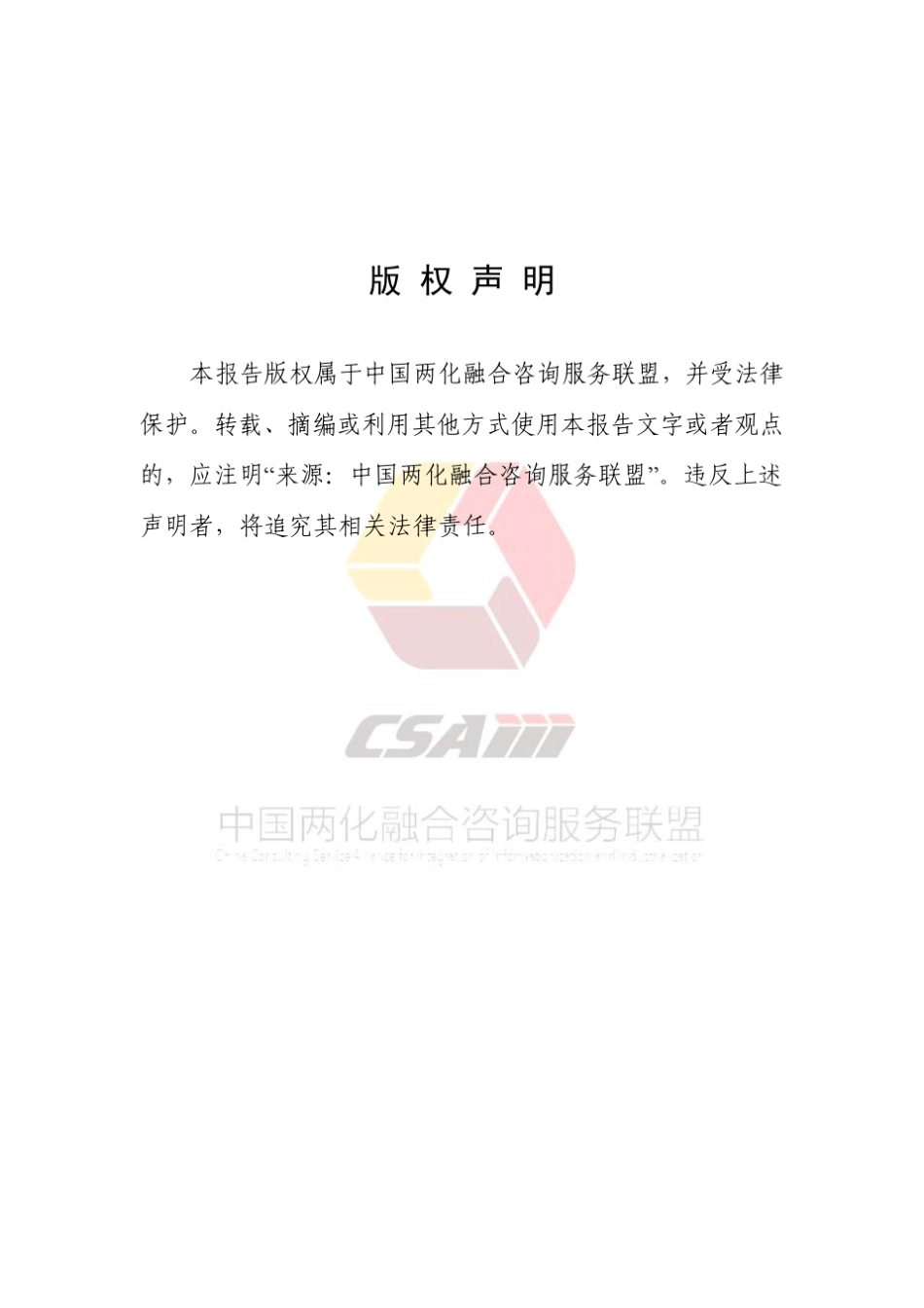 两化融合管理体系首批评定企业成果总结报告(2015)_第3页