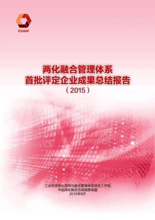 两化融合管理体系首批评定企业成果总结报告(2015)