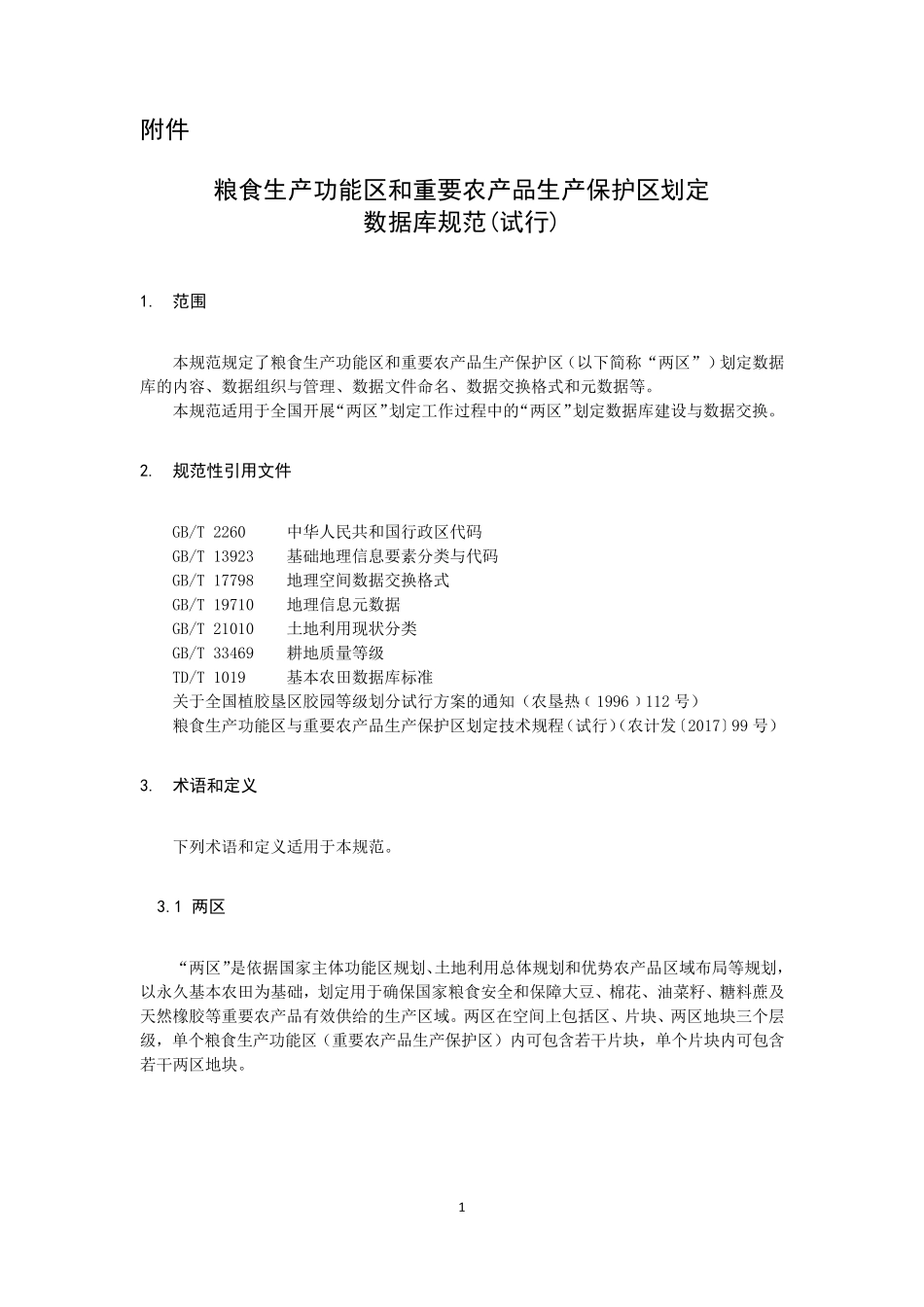 两区划定数据库规范_第1页