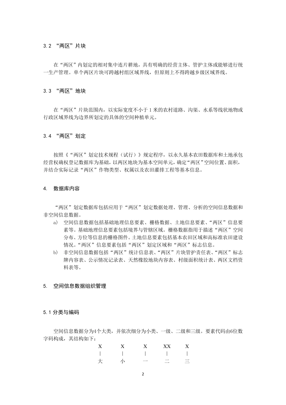 两区划定数据库规范_第2页