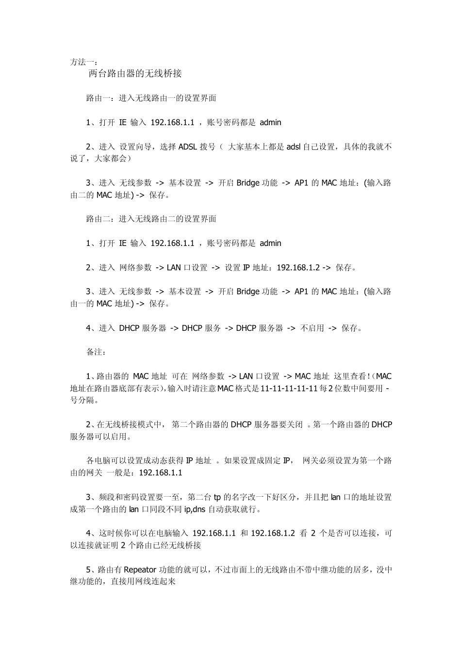 两台路由器如何桥接(包含无线)_第1页