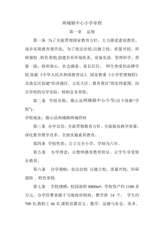 两城镇中心小学学校章程