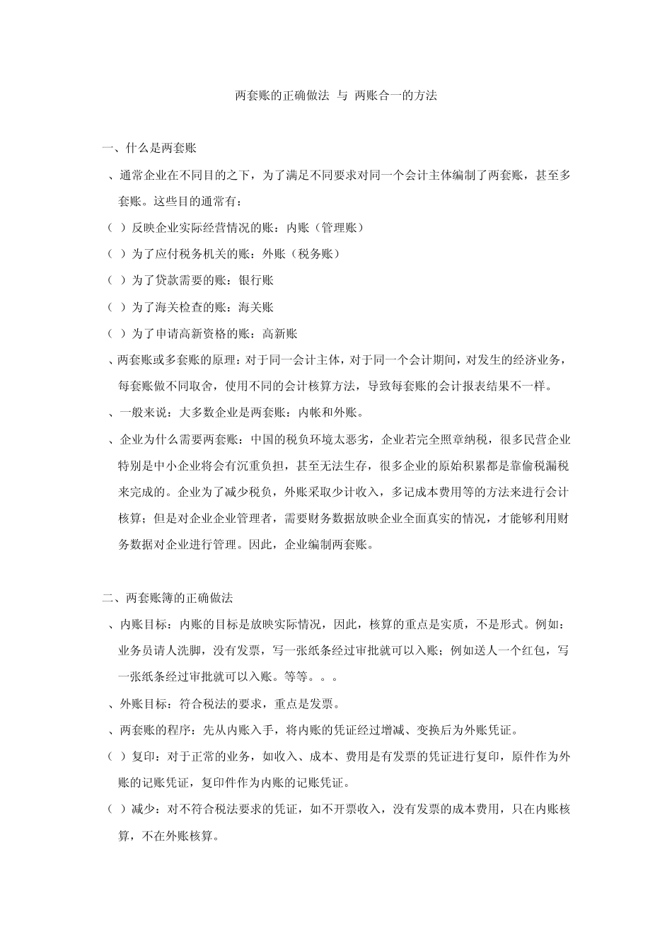 两套账的正确做法与两账合一的方法_第1页