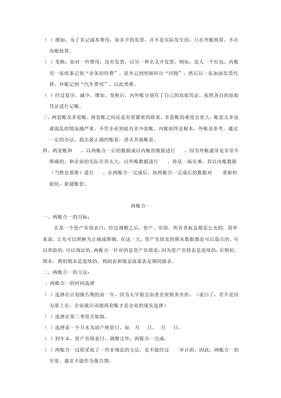 两套账的正确做法与两账合一的方法_第2页