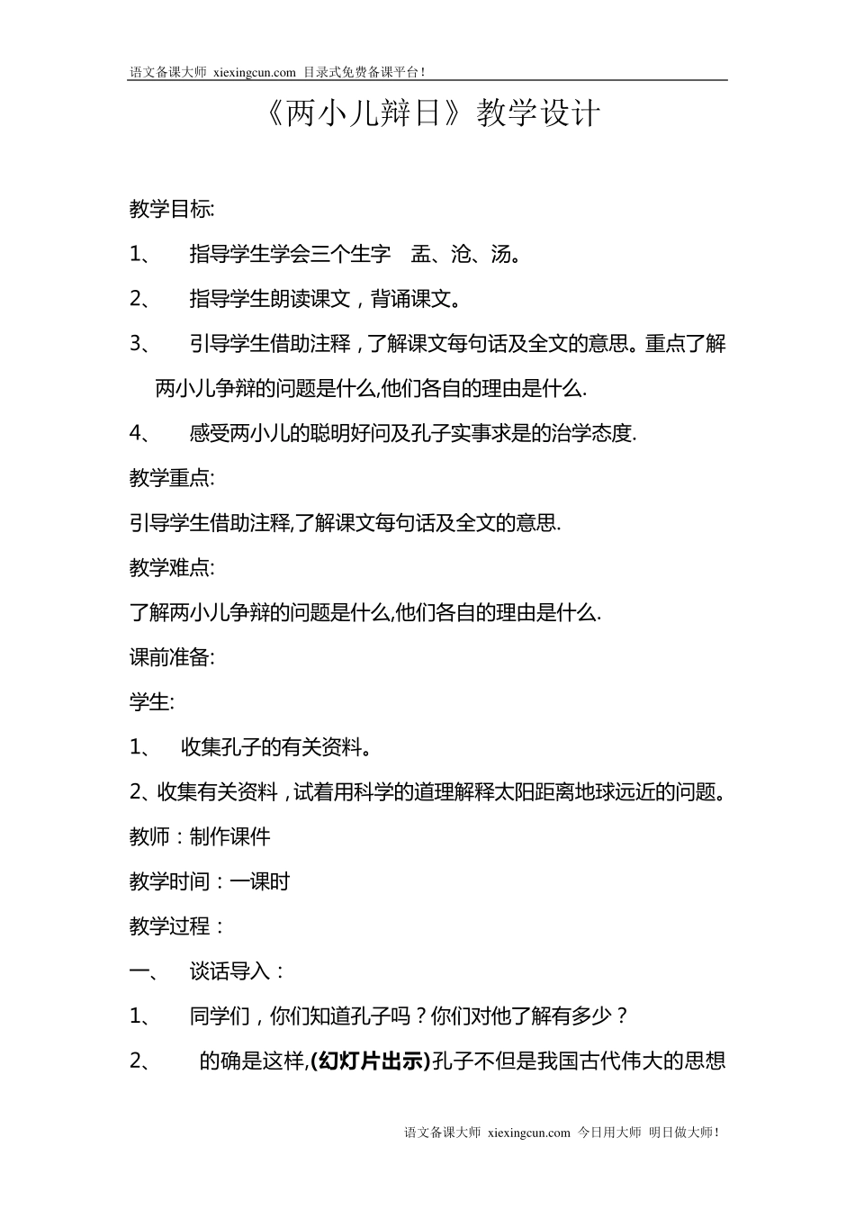 两小儿辩日教案_第1页