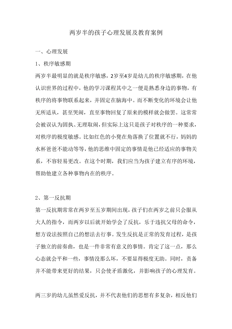 两岁的孩子心理发展及教育案例_第1页