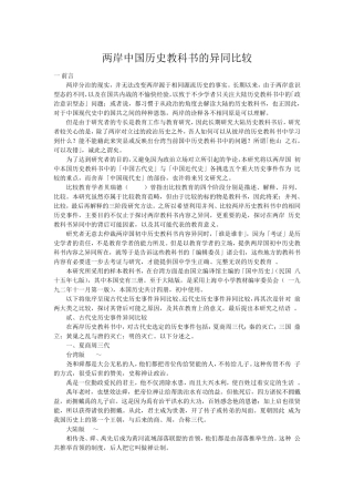 两岸中国历史教科书的异同比较