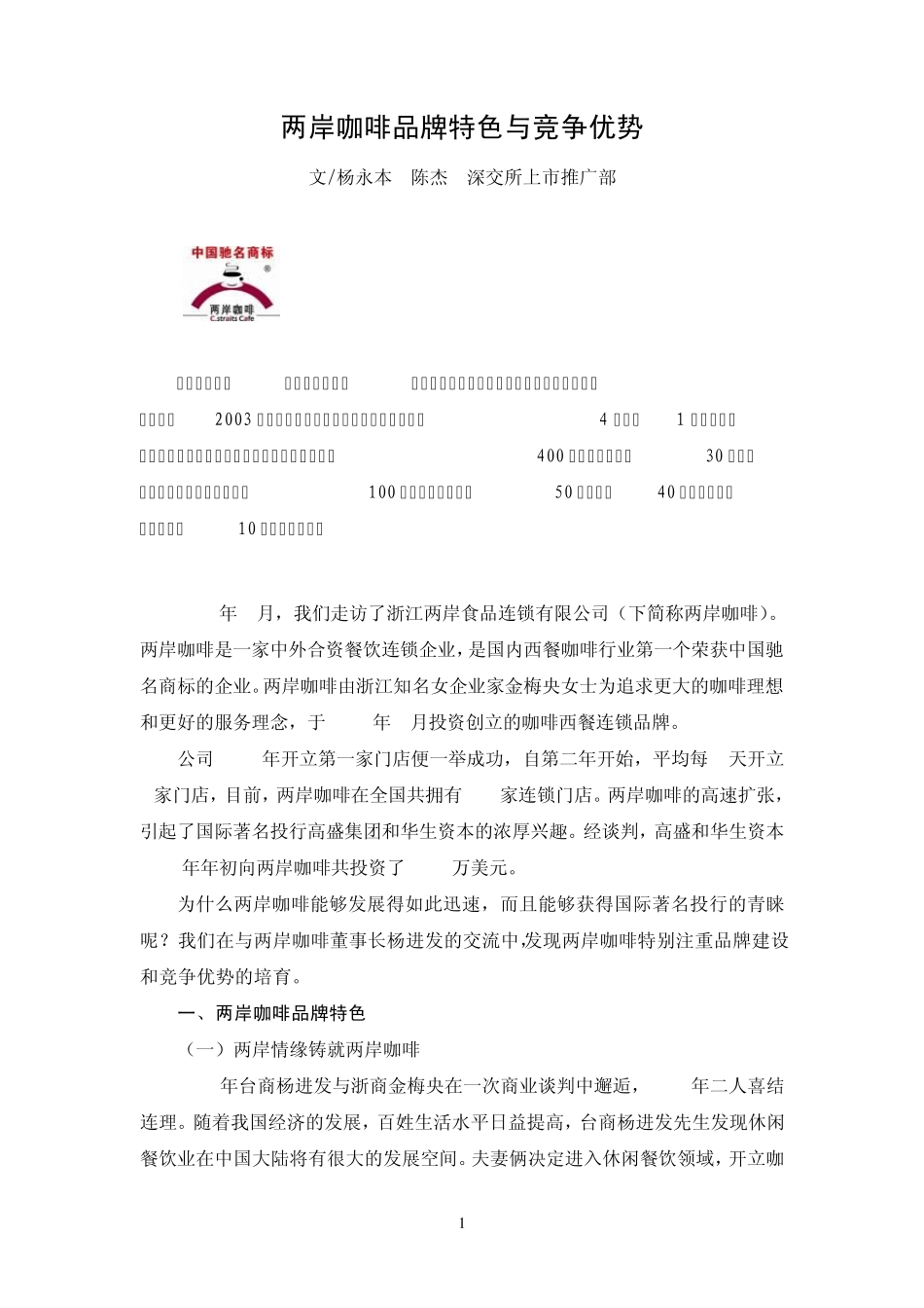 两岸咖啡品牌特色与竞争优势doc_第1页