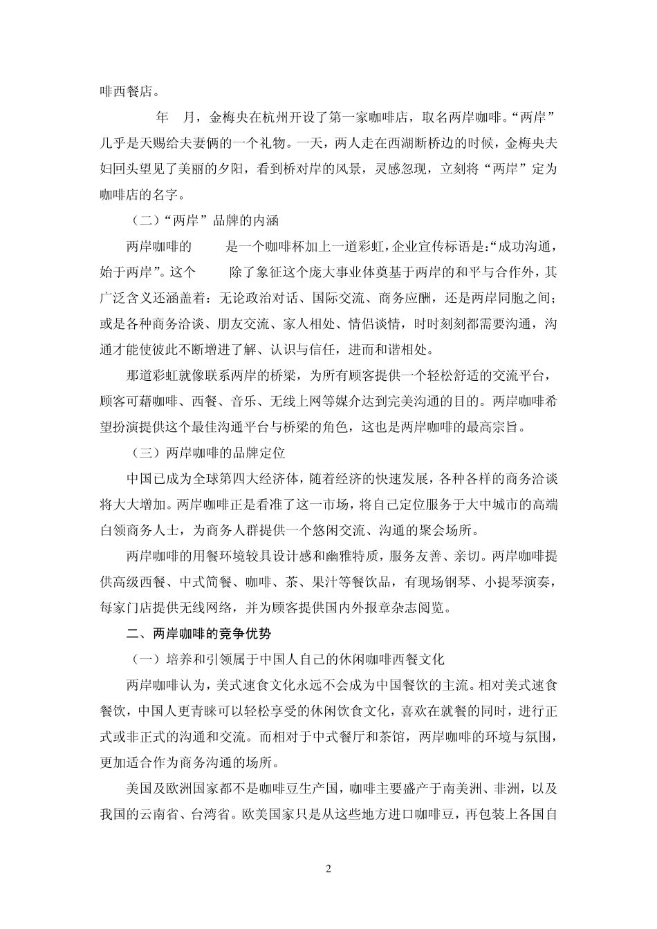 两岸咖啡品牌特色与竞争优势doc_第2页