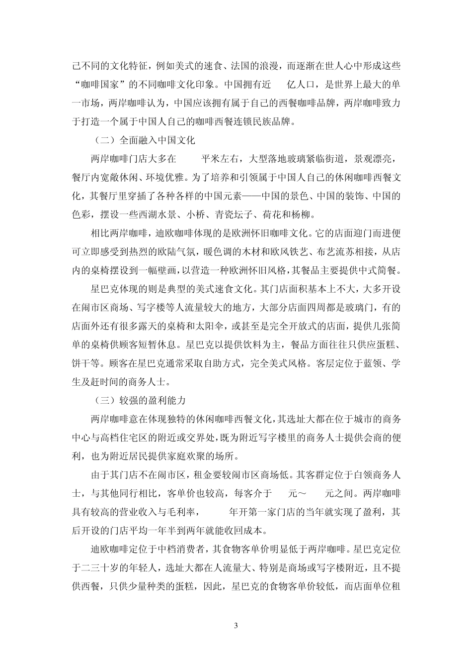 两岸咖啡品牌特色与竞争优势doc_第3页