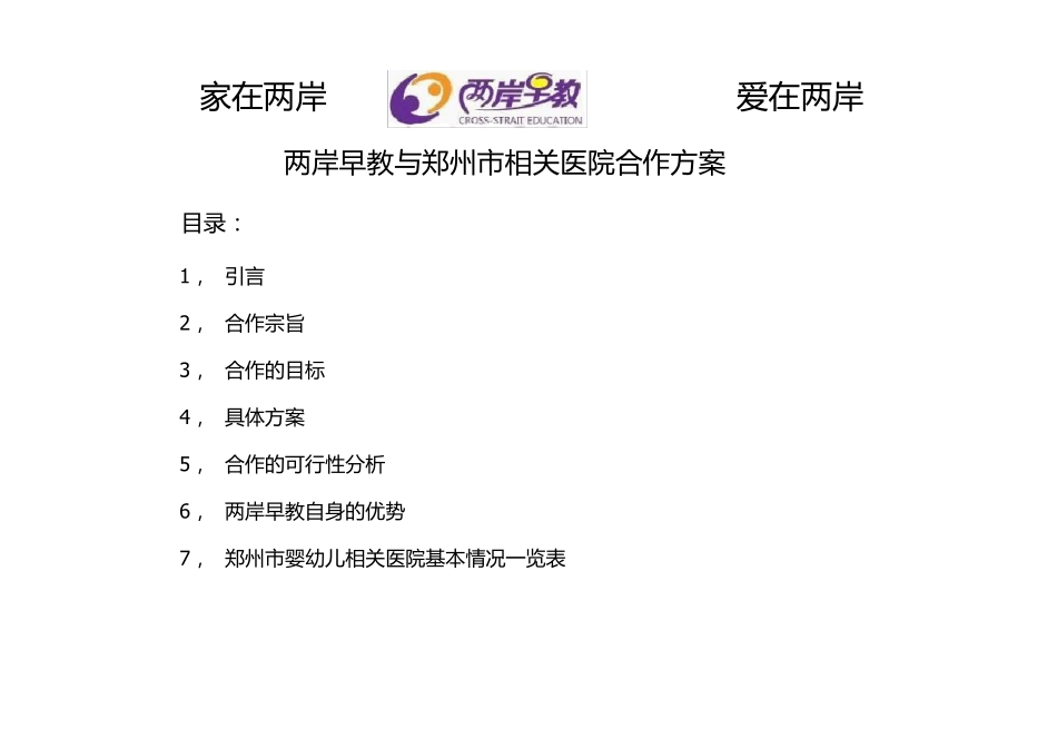 两岸早教与郑州市相关医院合作方案_第1页