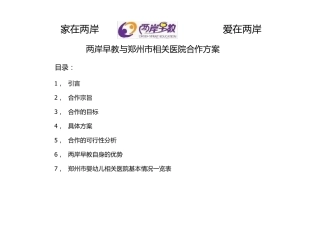 两岸早教与郑州市相关医院合作方案