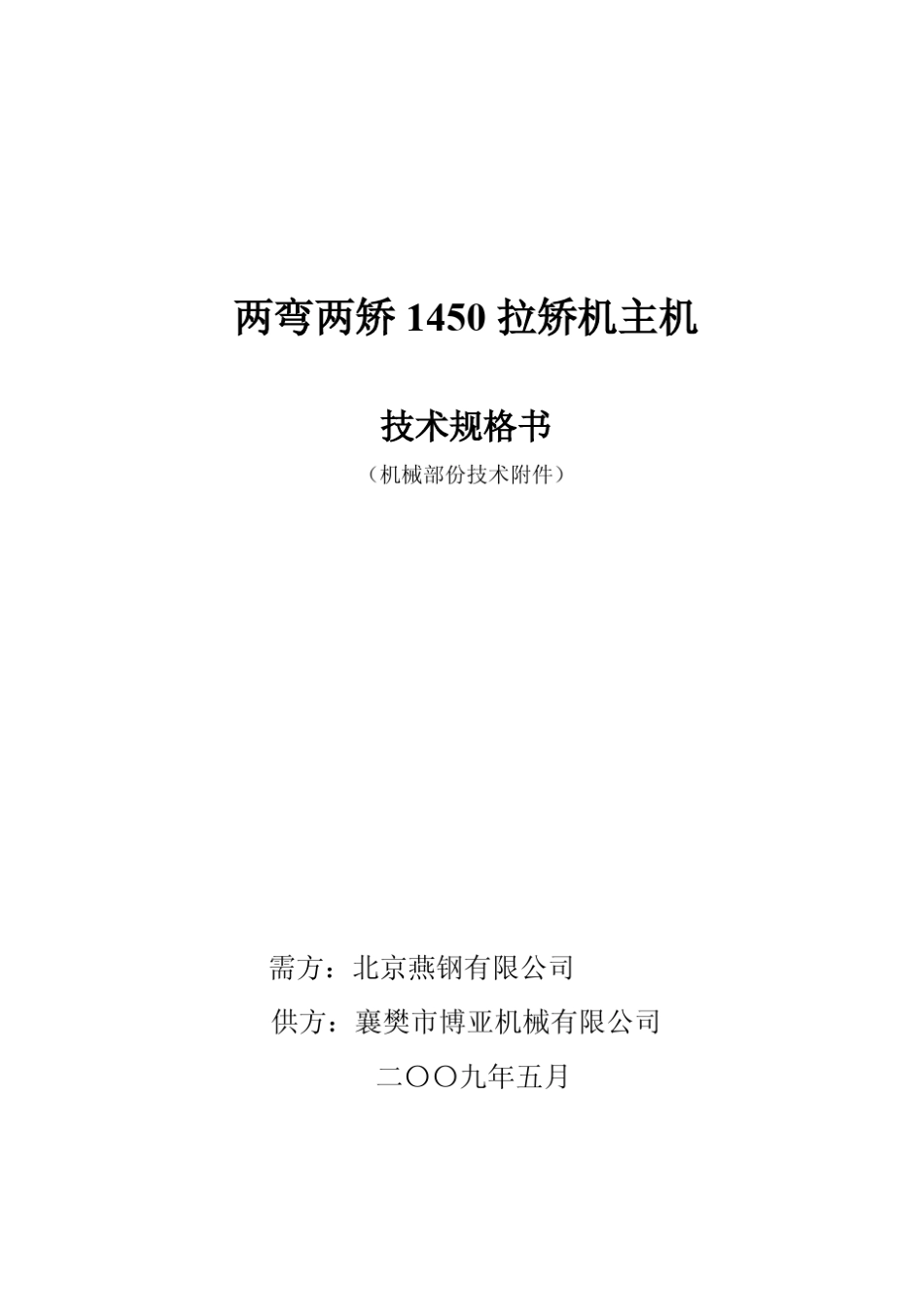 两弯两矫1450拉矫机主机技术规格书_第1页