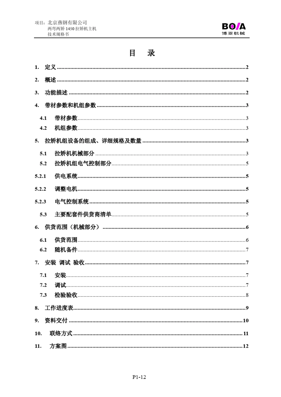 两弯两矫1450拉矫机主机技术规格书_第2页