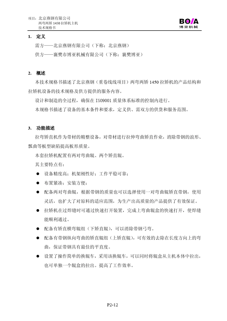 两弯两矫1450拉矫机主机技术规格书_第3页