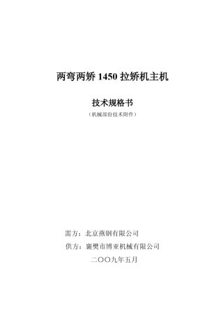 两弯两矫1450拉矫机主机技术规格书