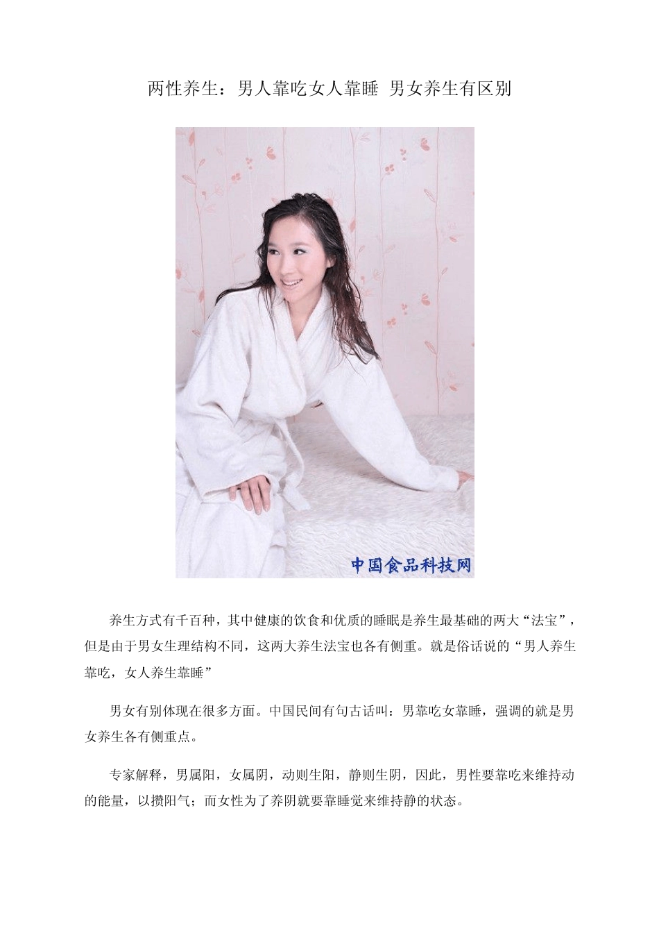 两性养生：男人靠吃女人靠睡男女养生有区别_第1页